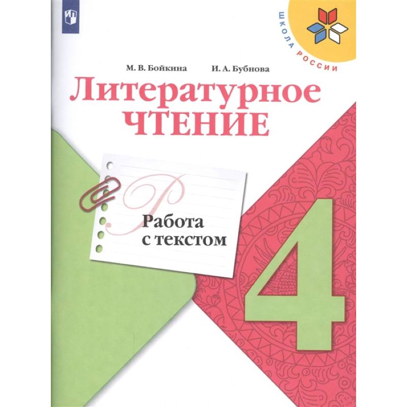 Литературное чтение. 4 класс. Работа с текстом