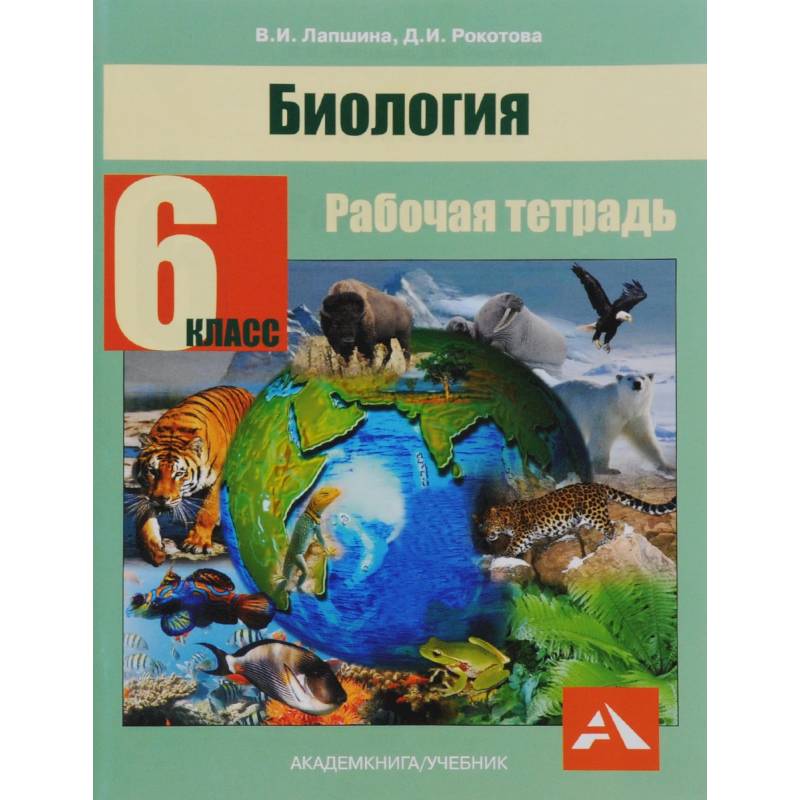 Биология. 6 класс. Рабочая тетрадь