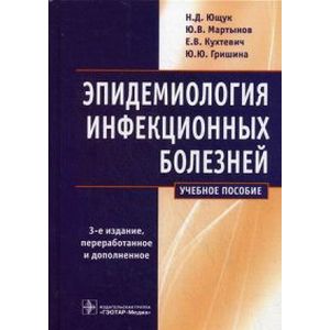 Эпидемиология инфекционных болезней. Учебное пособие. Гриф МО РФ