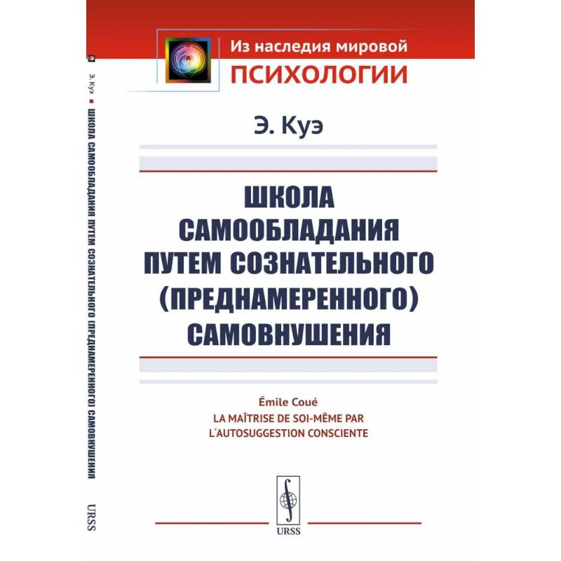 Школа самообладания путем сознательного (преднамеренного) самовнушения Школа самообладания путем сознательного (преднамеренного) самовнушения