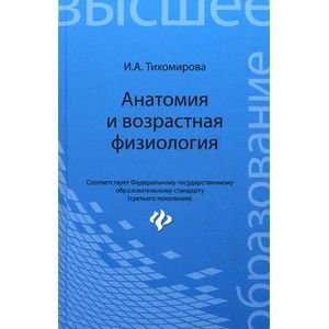 Анатомия и возрастная физиология: Учебник.