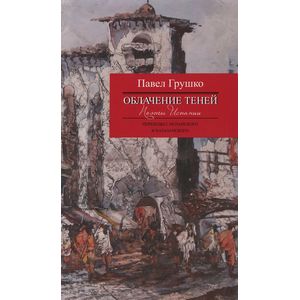 Облачение теней. Поэты Испании