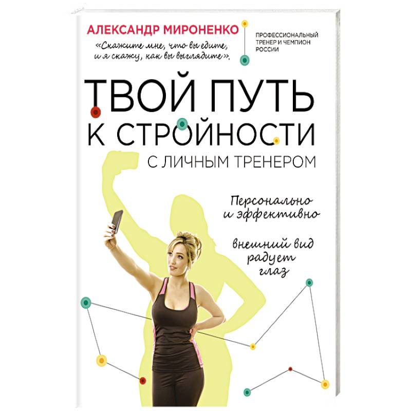 Твой путь к стройности