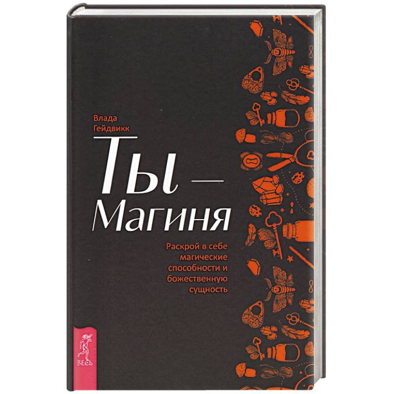 Ты - Магиня. Раскрой в себе магические способности и божественную сущность