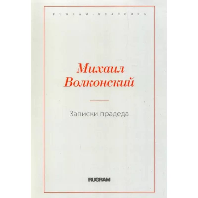 Записки прадеда