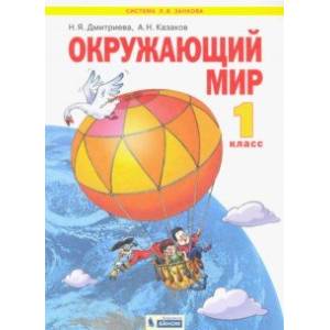 Окружающий мир. 1 класс. Учебник. ФГОС