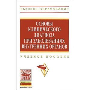 Основы клинического диагноза при заболеваниях внутренних органов