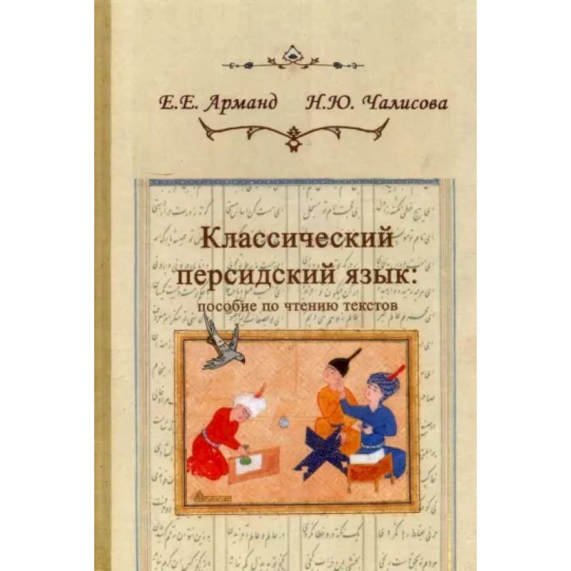 Классический персидский язык. Пособие по чтению текстов