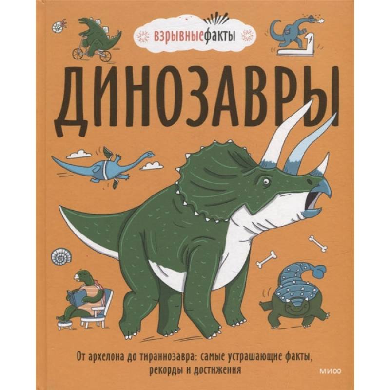 Динозавры. От архелона до тираннозавра: самые устрашающие факты, рекорды и достижения