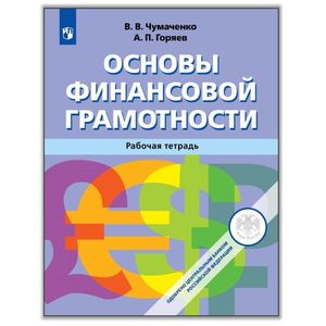 Основы финансовой грамотности. Рабочая тетрадь