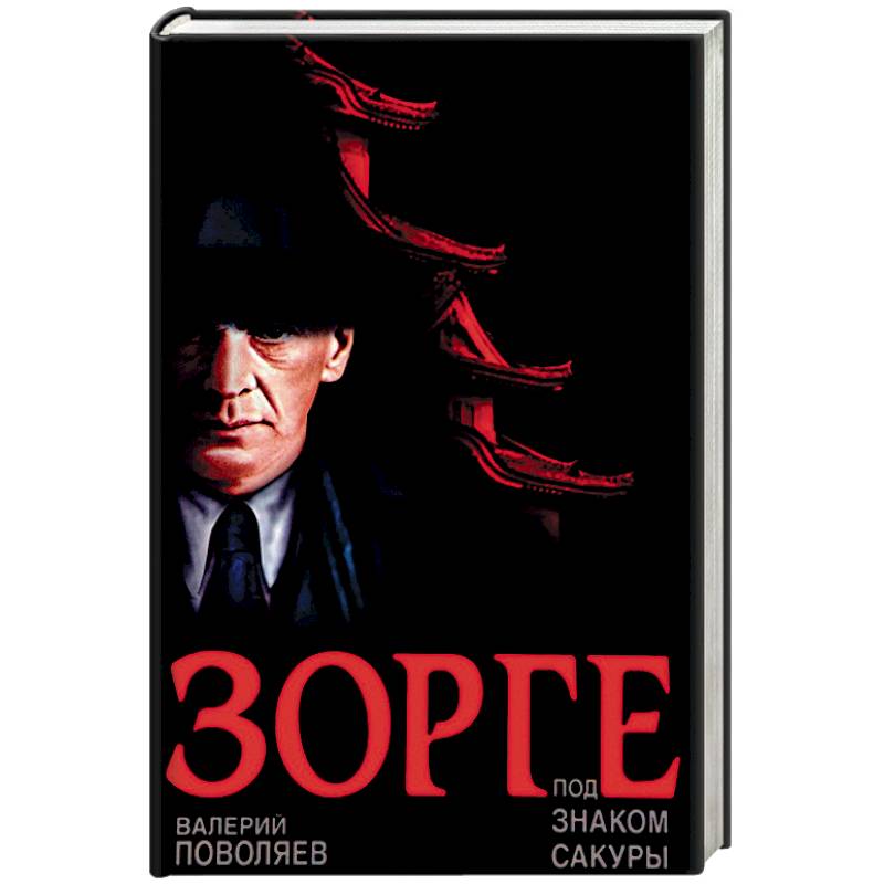 Зорге. Под знаком сакуры