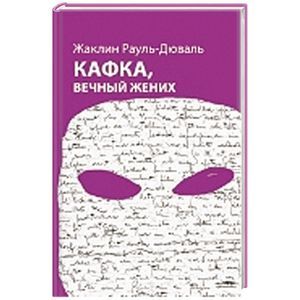 Кафка, вечный жених