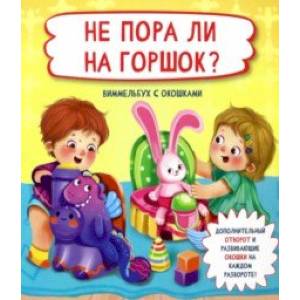 Не пора ли на горшок? Не пора ли на горшок?