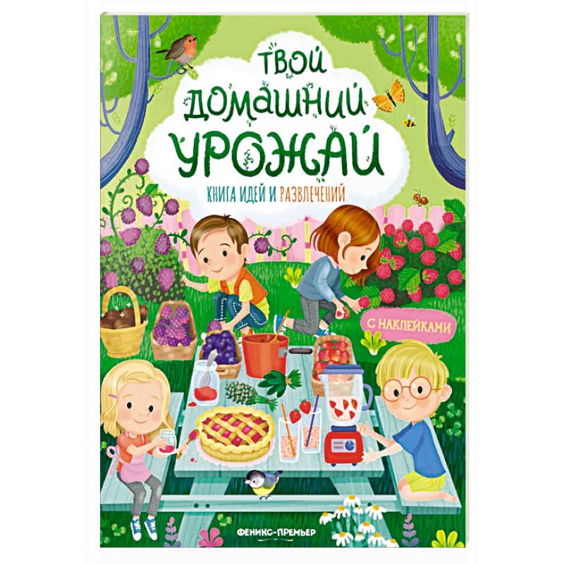 Твой домашний урожай: книга идей и развлечений с наклейками