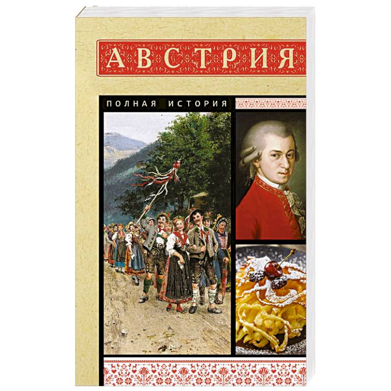 Австрия. Полная история