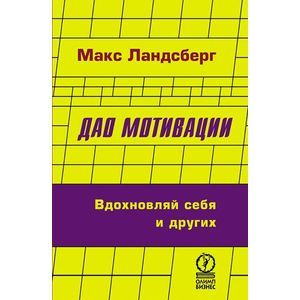 Дао мотивации. Вдохновляй себя и других