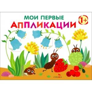 Мои первые аппликации для детей от 1 года. Выпуск 9. Муравьи на полянке Мои первые аппликации для детей от 1 года. Выпуск 9. Муравьи на полянке
