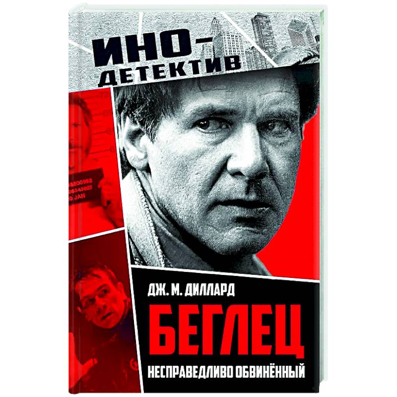 Беглец. Несправедливо обвиненный