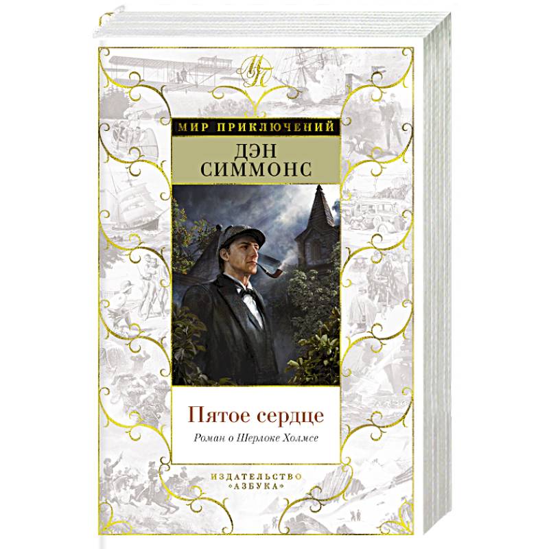 Пятое сердце.Роман о Шерлоке Холмсе