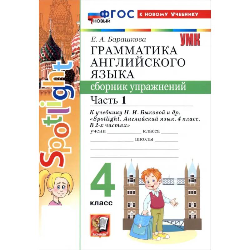 Английский язык. 4 класс. Грамматика. Сборник упражнений к учебнику Н. И. Быковой и др. Часть 1