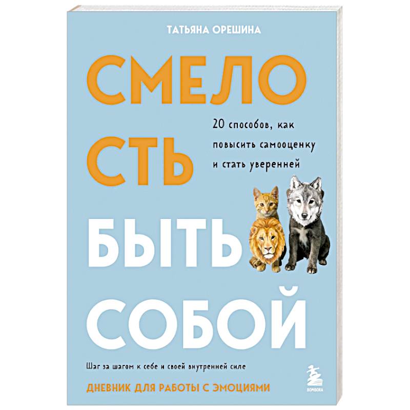 Смелость быть собой. 20 способов как повысить самооценку и стать уверенней. Дневник для работы с эмоциями