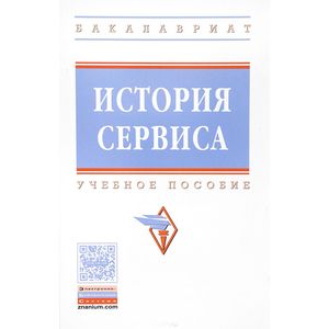 История сервиса. Учебное пособие