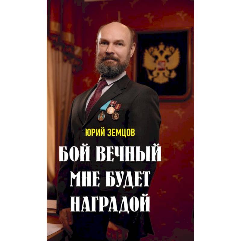 Бой вечный мне будет наградой Бой вечный мне будет наградой
