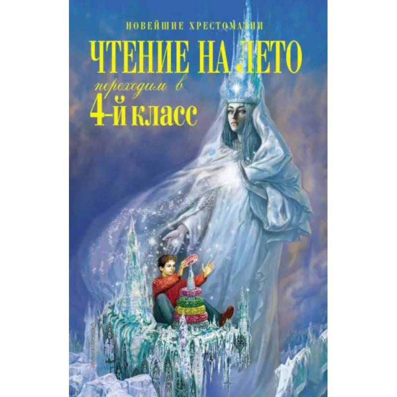 Чтение на лето. Переходим в 4-й класс