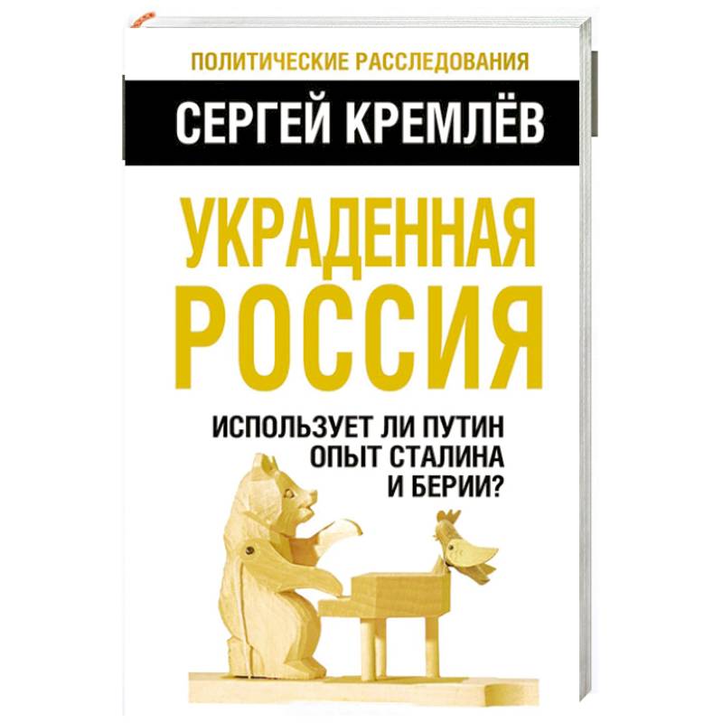 Украденная Россия. Использует ли Путин опыт Сталина и Берии?