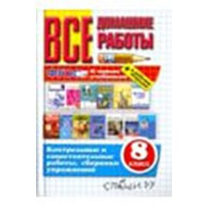 Все домашние работы 8 класс