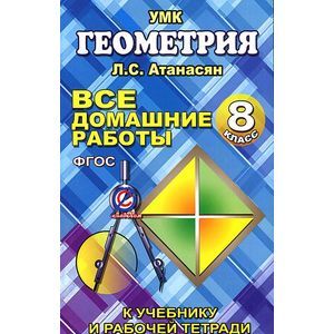 Геометрия. 8 класс. Все домашние работы. К учебнику и рабочей тетради Л. С. Атанасян, В. Ф. Бутузова