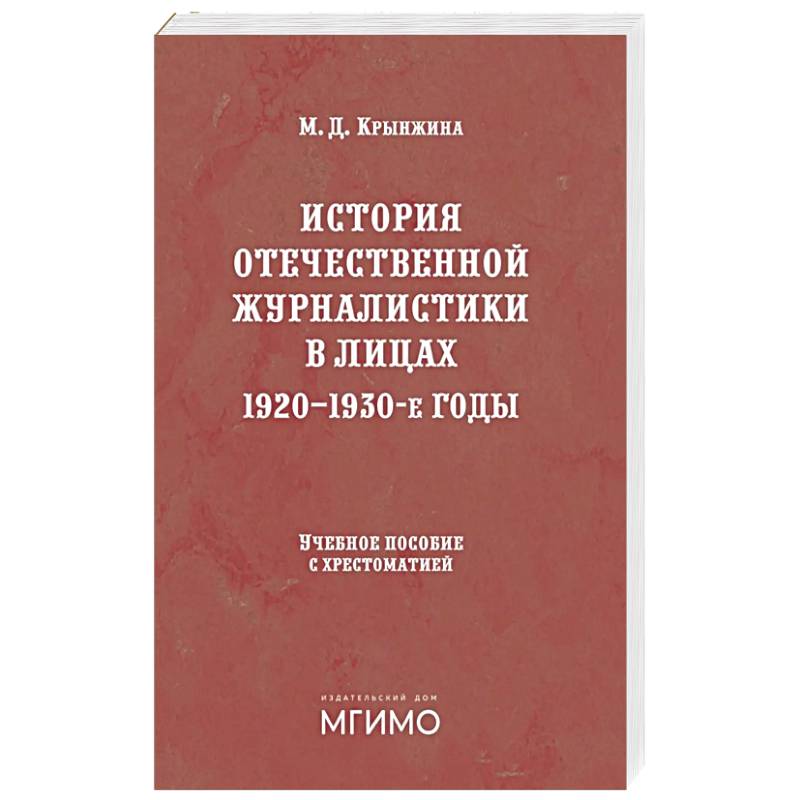 История отечественной журналистики в лицах: 1920-1930 годы: Учебное пособие с хрестоматией