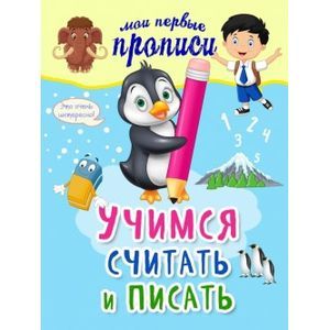Учимся считать и писать