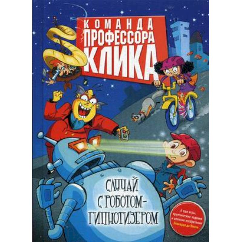 Случай с роботом-гипнотизером