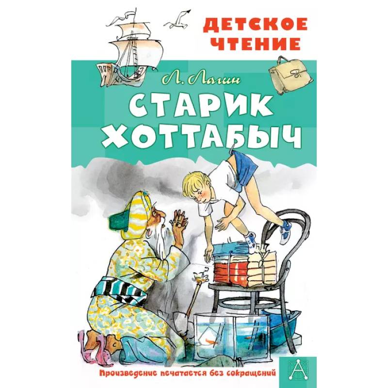 Старик Хоттабыч. Рисунки Г. Мазурина