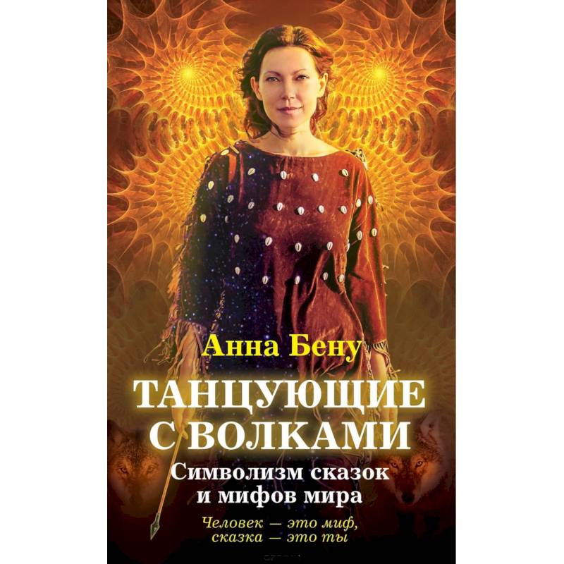Танцующие с волками. Символизм сказок и мифов мира