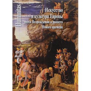 Искусство и культура Европы эпохи Возрождения и раннего Нового времени