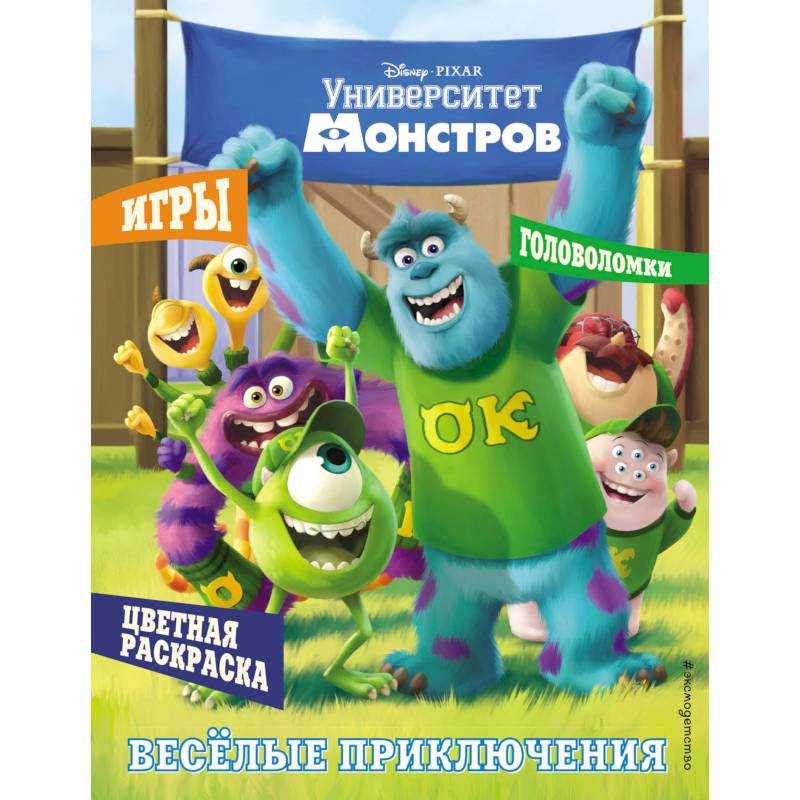 Университет монстров. Весёлые приключения. Раскраски и игры