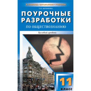 Поурочные разработки по обществознанию. 11 класс. Базовый уровень