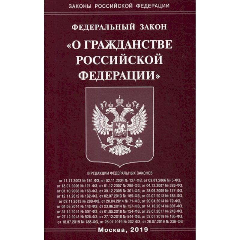 Федеральный закон 'О гражданстве Российской Федерации' Федеральный закон 'О гражданстве Российской Федерации'