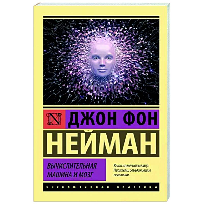 Вычислительная машина и мозг Вычислительная машина и мозг