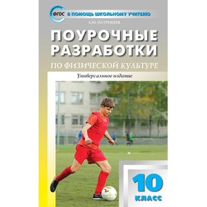 Поурочные разработки по физической культуре. 10 класс. Универсальное издание. ФГОС