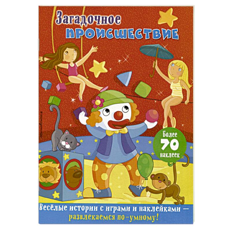 Загадочное происшествие Загадочное происшествие
