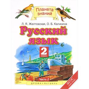 Русский язык. 4 класс. Учебник. В 2 частях. Часть 2
