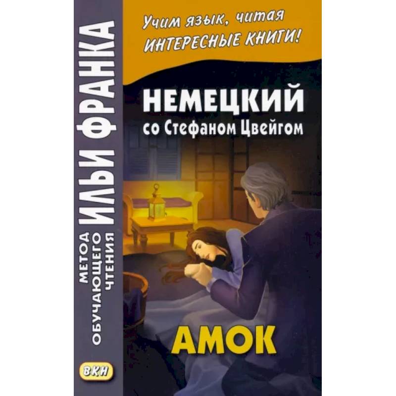 Немецкий со Стефаном Цвейгом. Амок Немецкий со Стефаном Цвейгом. Амок