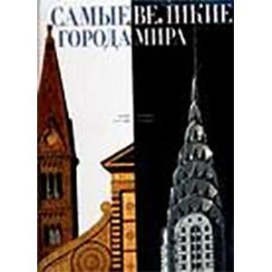 Альбом  'Самые великие города мира'