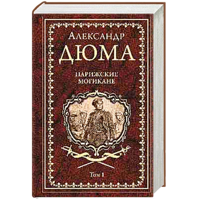 Парижские могикане. Том 1