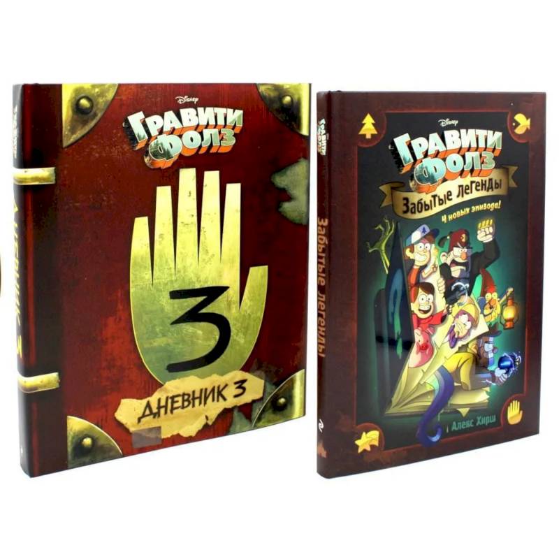 Гравити Фолз. Забытые легенды. Дневник № 3. (комплект из 2-х книг)