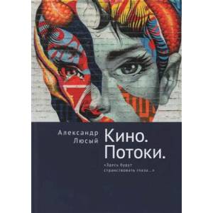 Кино. Потоки. Здесь будут странствовать глаза... Кино. Потоки. Здесь будут странствовать глаза...