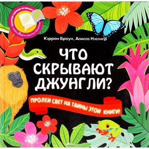 Что скрывают джунгли?